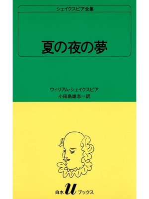cover image of シェイクスピア全集　夏の夜の夢
